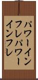 パワーインフレ Scroll
