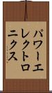パワーエレクトロニクス Scroll