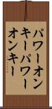 パワーオンキー Scroll