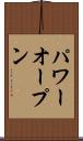 パワーオープン Scroll