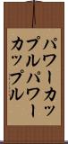 パワーカップル Scroll