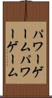 パワーゲーム Scroll