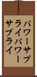 パワーサプライ Scroll