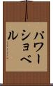 パワーショベル Scroll