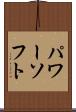 パワーソフト Scroll