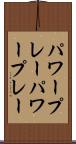 パワープレー Scroll