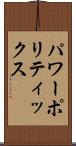 パワー・ポリティックス Scroll
