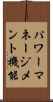 パワーマネージメント機能 Scroll