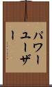 パワー・ユーザー Scroll