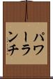 パワー・ランチ Scroll