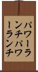 パワーランチ Scroll