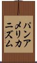 パンアメリカニズム Scroll