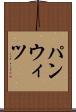 パンウィツ Scroll