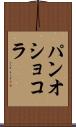 パン・オ・ショコラ Scroll