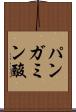 パンガミン酸 Scroll