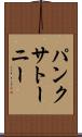 パンクサトーニー Scroll