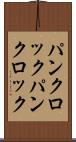 パンクロック Scroll