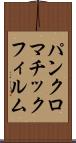 パンクロマチック・フィルム Scroll