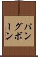 パングボーン Scroll