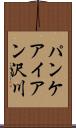 パンケアイアン沢川 Scroll