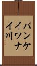 パンケイワナイ川 Scroll
