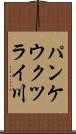 パンケウクツライ川 Scroll