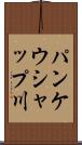 パンケウシャップ川 Scroll