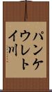 パンケウレトイ川 Scroll