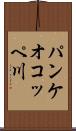 パンケオコッペ川 Scroll