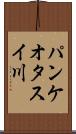 パンケオタスイ川 Scroll
