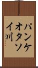 パンケオタソイ川 Scroll