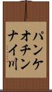 パンケオチンナイ川 Scroll