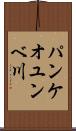 パンケオユンベ川 Scroll