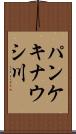パンケキナウシ川 Scroll