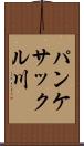パンケサックル川 Scroll