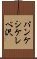 パンケシケレベ沢 Scroll