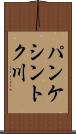 パンケシントク川 Scroll