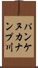 パンケヌカナンプ川 Scroll