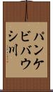パンケビバウシ川 Scroll