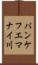パンケフエマナイ川 Scroll