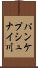 パンケプシュナイ川 Scroll