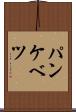 パンケベツ Scroll