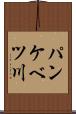 パンケベツ川 Scroll