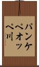 パンケペオッペ川 Scroll