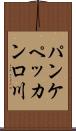 パンケペッカンロ川 Scroll