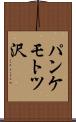 パンケモトツ沢 Scroll