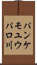 パンケモユウパロ川 Scroll