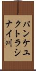 パンケユクトラシナイ川 Scroll