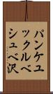 パンケユックルベシュベ沢 Scroll