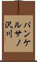 パンケルサノ沢川 Scroll